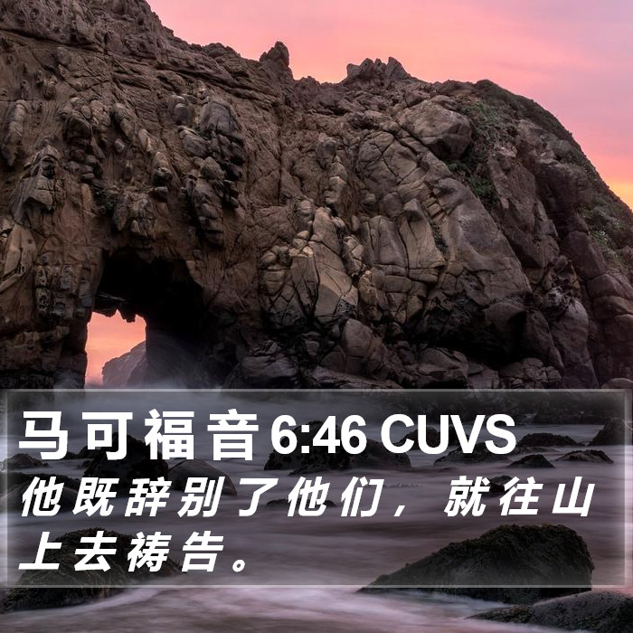 马 可 福 音 6:46 CUVS Bible Study