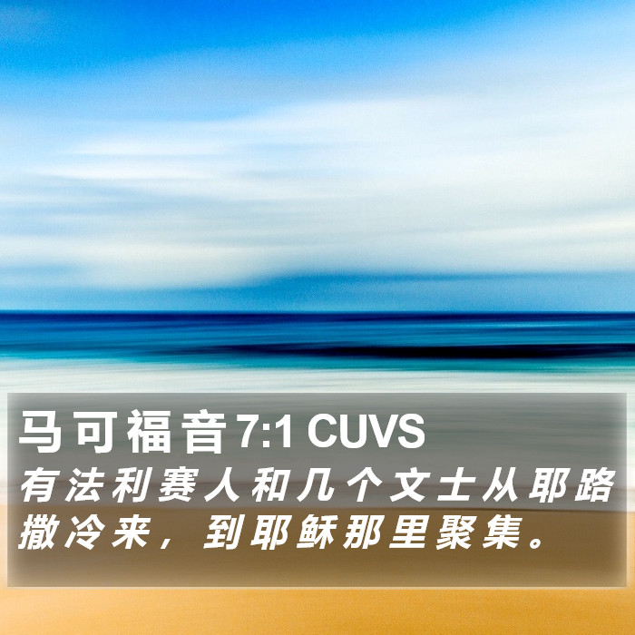 马 可 福 音 7:1 CUVS Bible Study