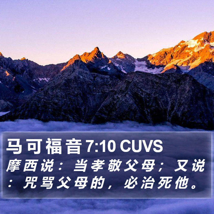 马 可 福 音 7:10 CUVS Bible Study