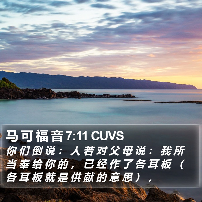 马 可 福 音 7:11 CUVS Bible Study