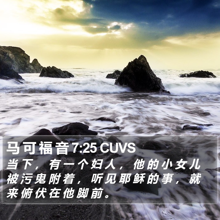 马 可 福 音 7:25 CUVS Bible Study