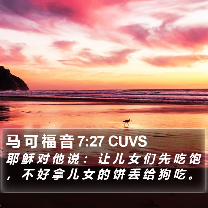 马 可 福 音 7:27 CUVS Bible Study