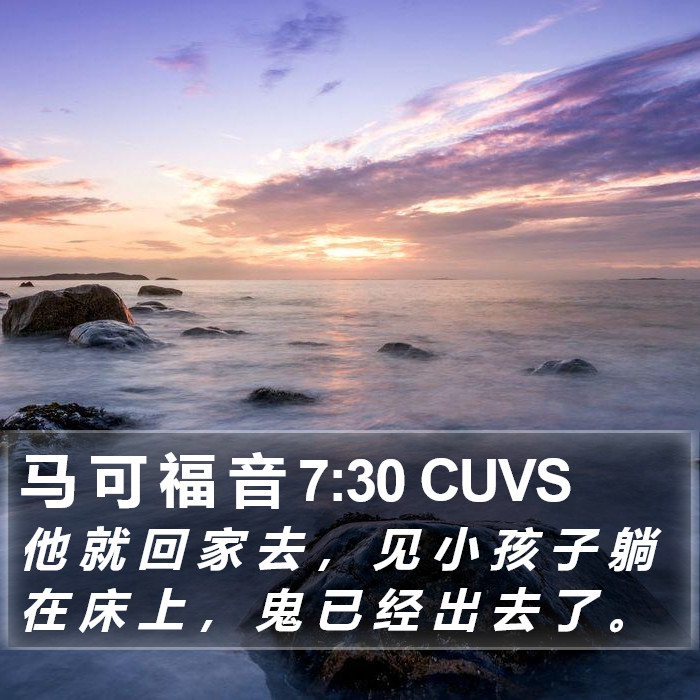 马 可 福 音 7:30 CUVS Bible Study