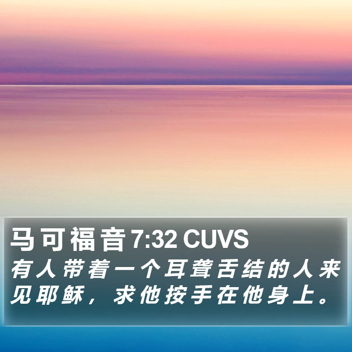 马 可 福 音 7:32 CUVS Bible Study