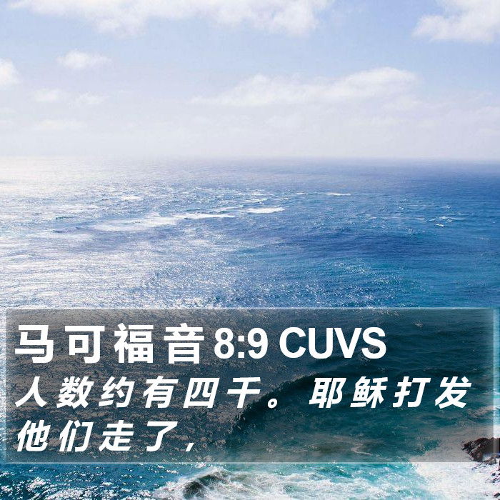 马 可 福 音 8:9 CUVS Bible Study