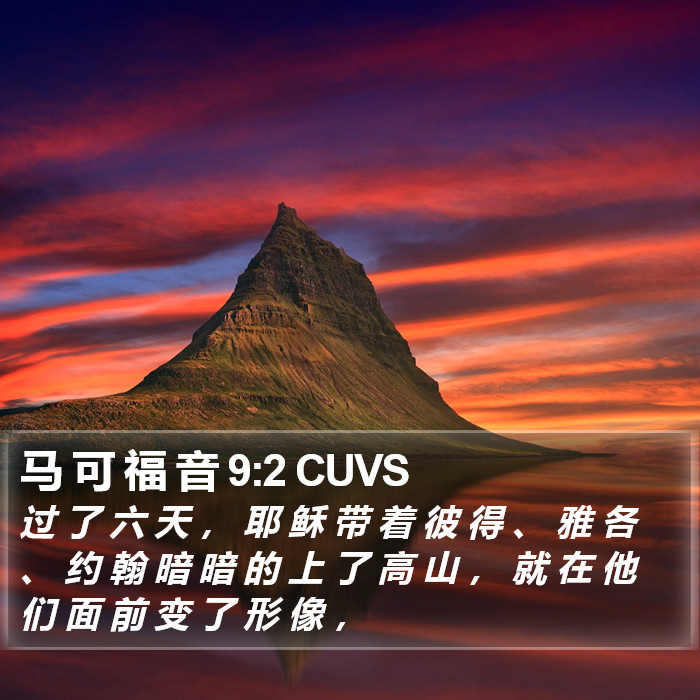 马 可 福 音 9:2 CUVS Bible Study