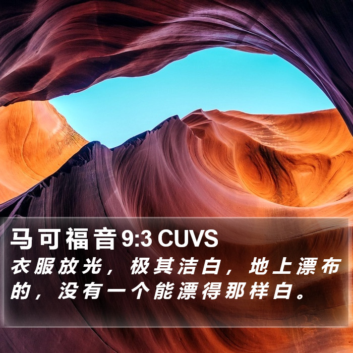 马 可 福 音 9:3 CUVS Bible Study
