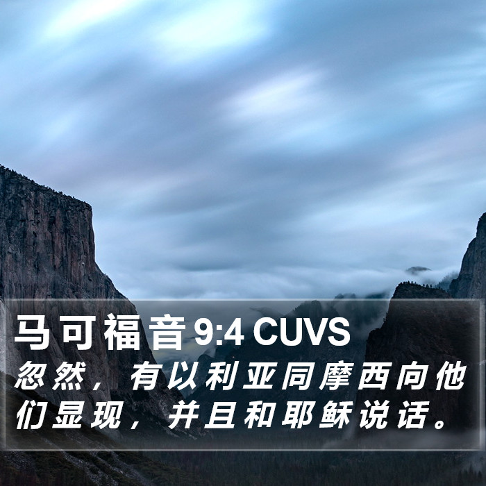 马 可 福 音 9:4 CUVS Bible Study