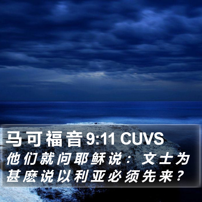 马 可 福 音 9:11 CUVS Bible Study
