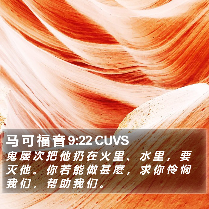 马 可 福 音 9:22 CUVS Bible Study