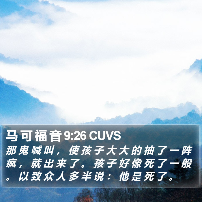 马 可 福 音 9:26 CUVS Bible Study
