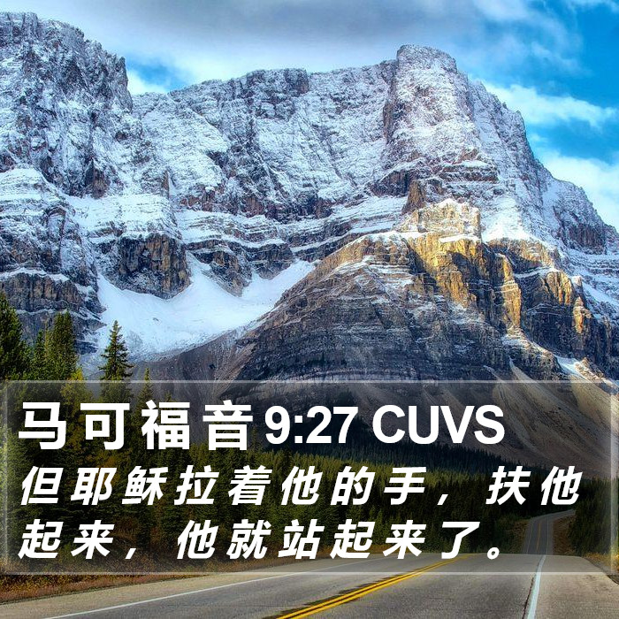 马 可 福 音 9:27 CUVS Bible Study