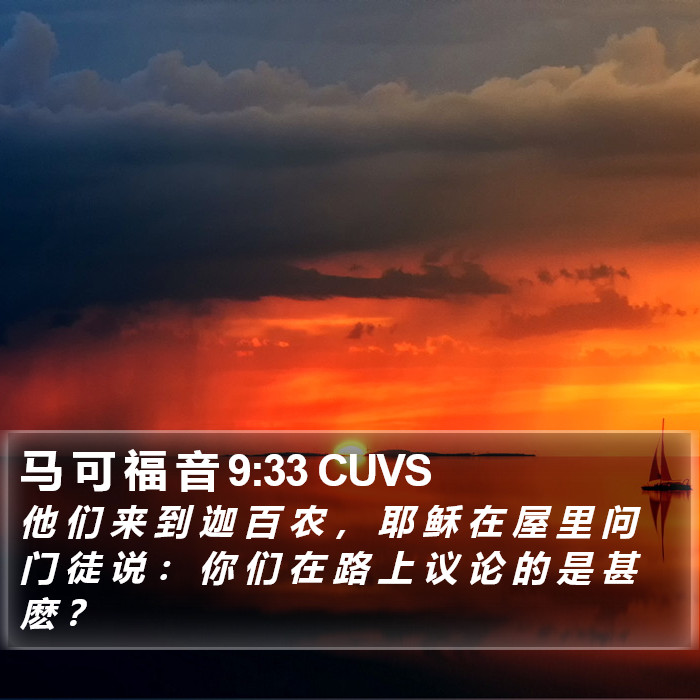 马 可 福 音 9:33 CUVS Bible Study