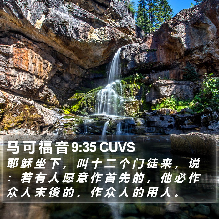 马 可 福 音 9:35 CUVS Bible Study