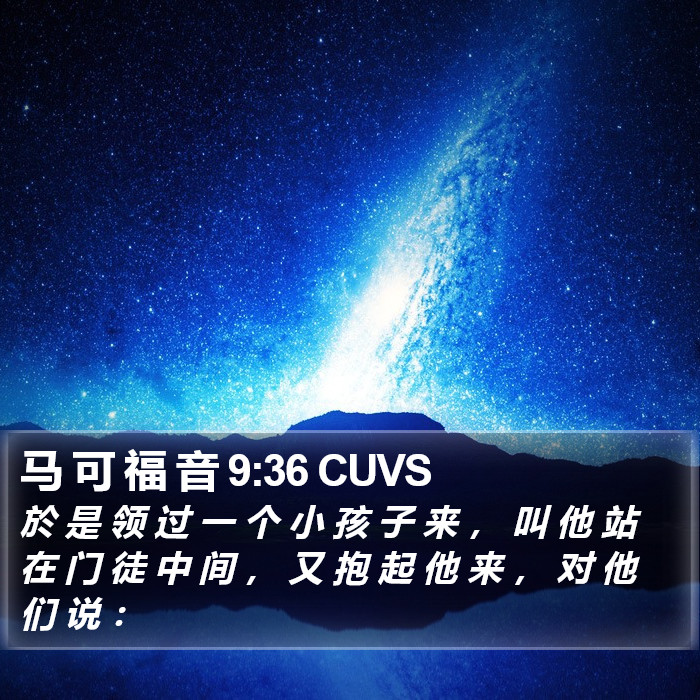 马 可 福 音 9:36 CUVS Bible Study