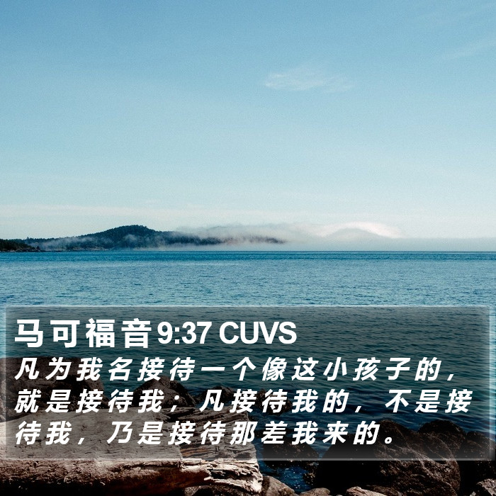 马 可 福 音 9:37 CUVS Bible Study