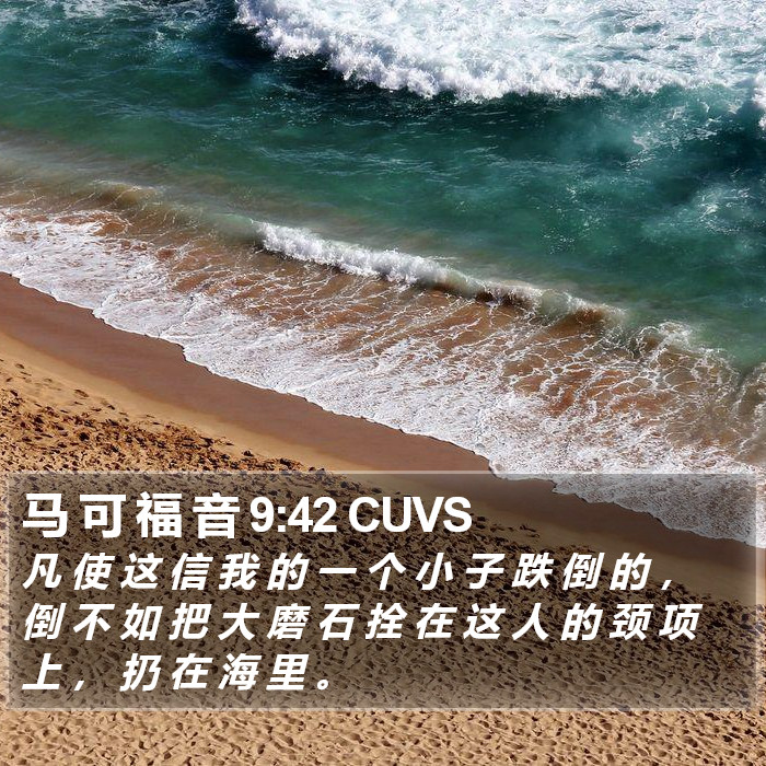 马 可 福 音 9:42 CUVS Bible Study