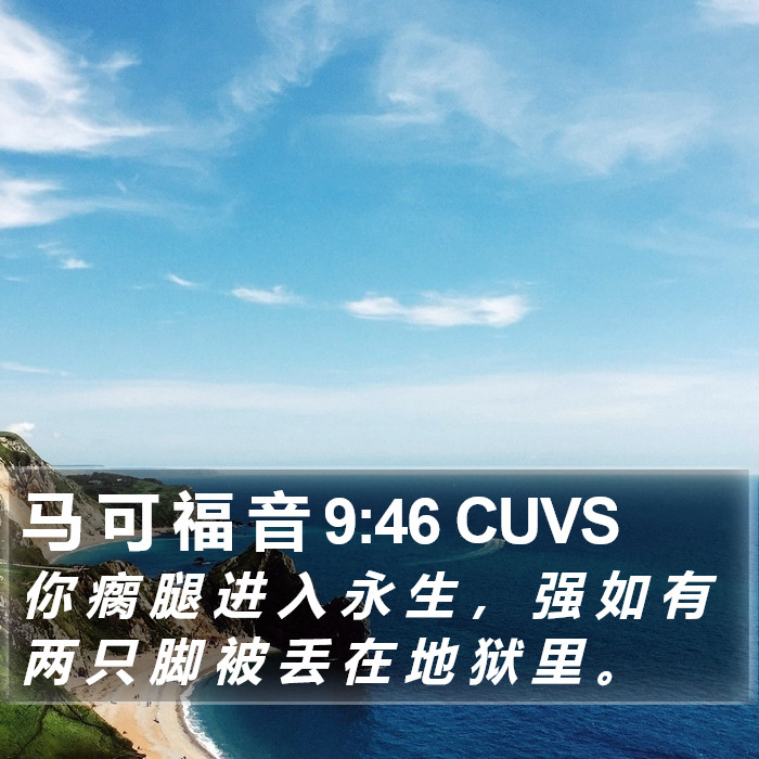 马 可 福 音 9:46 CUVS Bible Study