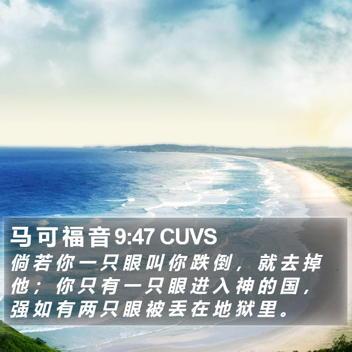 马 可 福 音 9:47 CUVS Bible Study