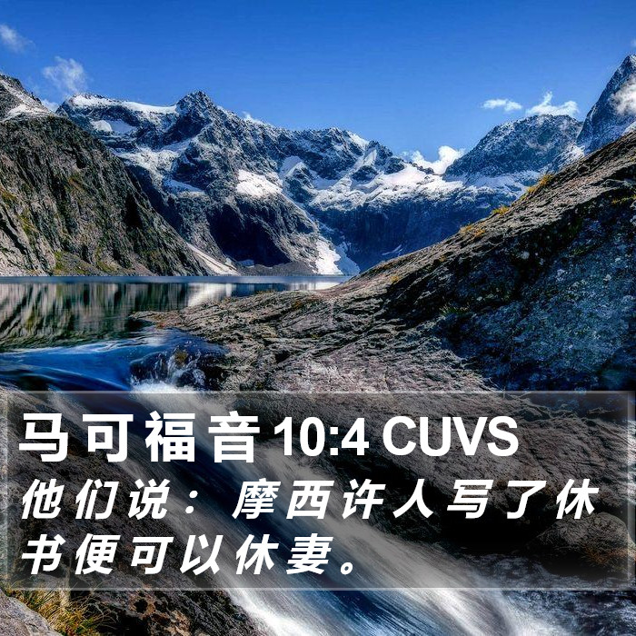 马 可 福 音 10:4 CUVS Bible Study