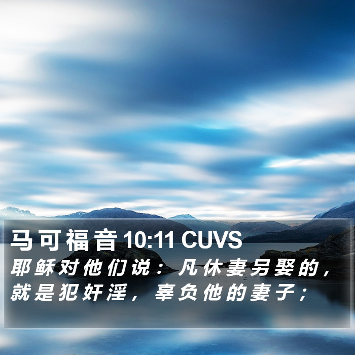 马 可 福 音 10:11 CUVS Bible Study