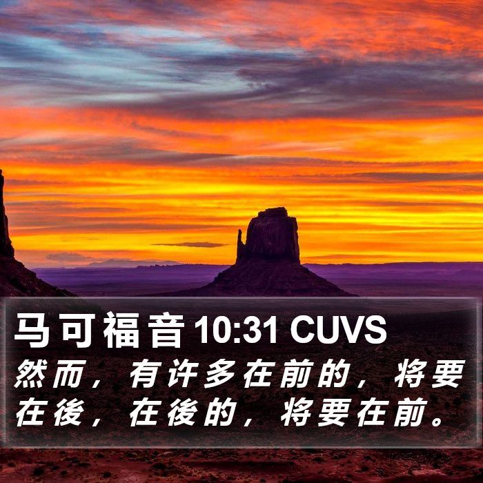 马 可 福 音 10:31 CUVS Bible Study