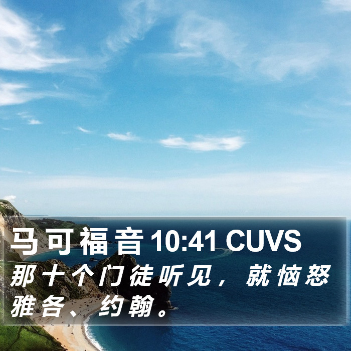 马 可 福 音 10:41 CUVS Bible Study