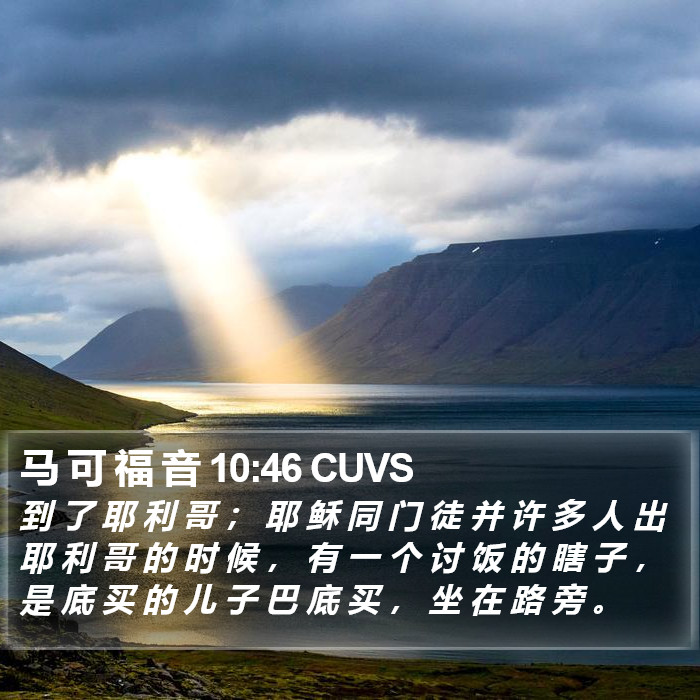 马 可 福 音 10:46 CUVS Bible Study