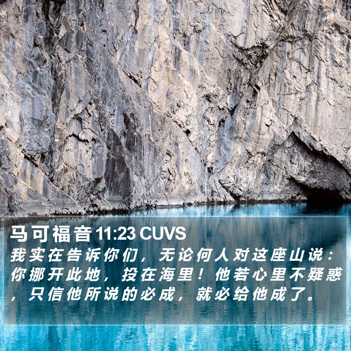 马 可 福 音 11:23 CUVS Bible Study