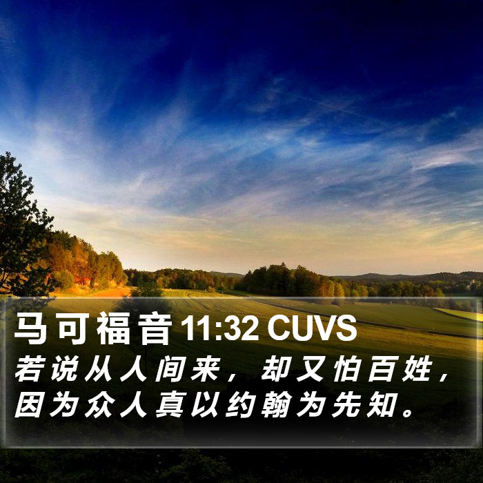 马 可 福 音 11:32 CUVS Bible Study