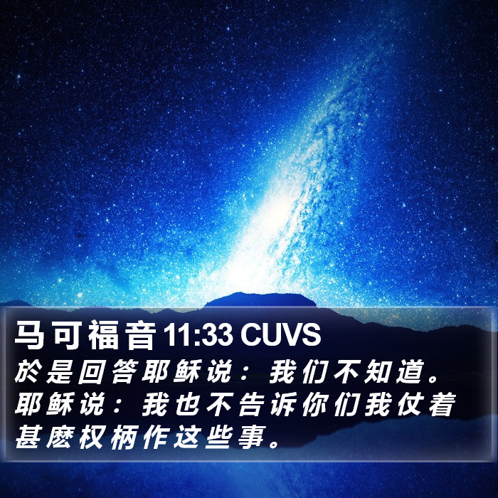 马 可 福 音 11:33 CUVS Bible Study