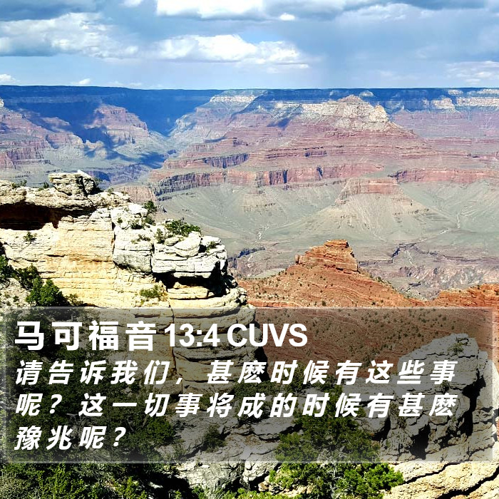 马 可 福 音 13:4 CUVS Bible Study