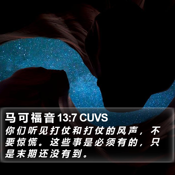 马 可 福 音 13:7 CUVS Bible Study