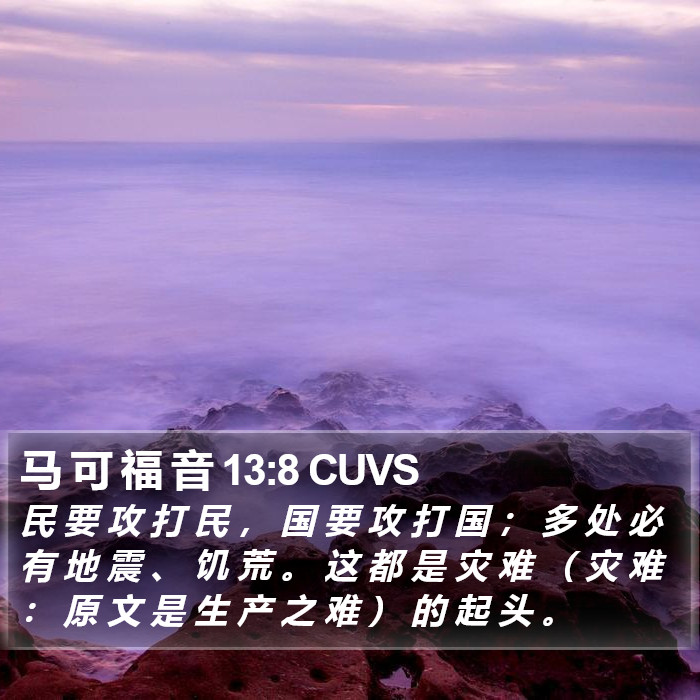 马 可 福 音 13:8 CUVS Bible Study