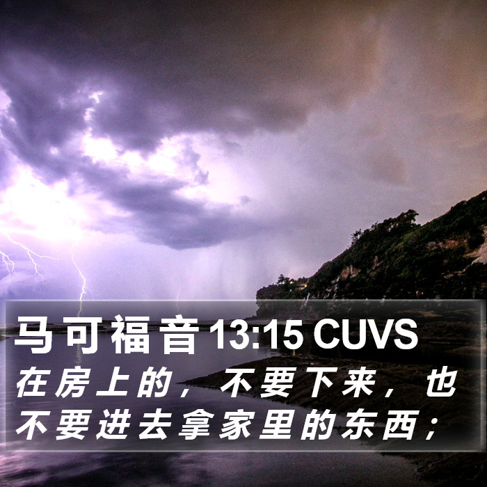 马 可 福 音 13:15 CUVS Bible Study