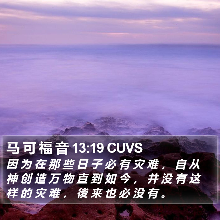 马 可 福 音 13:19 CUVS Bible Study