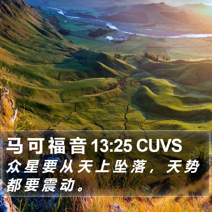 马 可 福 音 13:25 CUVS Bible Study