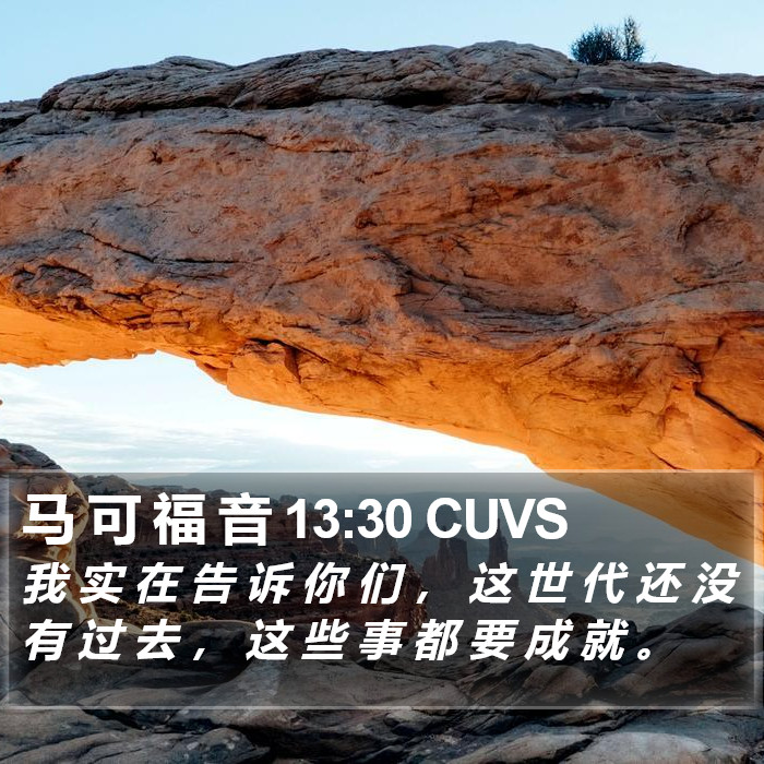 马 可 福 音 13:30 CUVS Bible Study