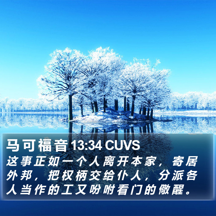 马 可 福 音 13:34 CUVS Bible Study