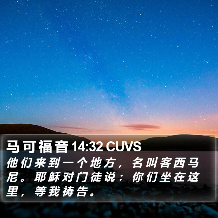 马 可 福 音 14:32 CUVS Bible Study