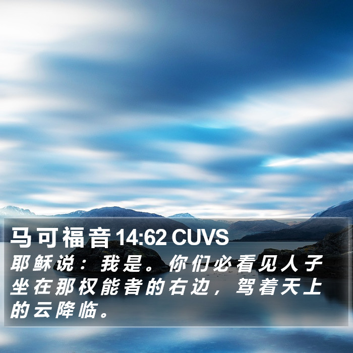 马 可 福 音 14:62 CUVS Bible Study