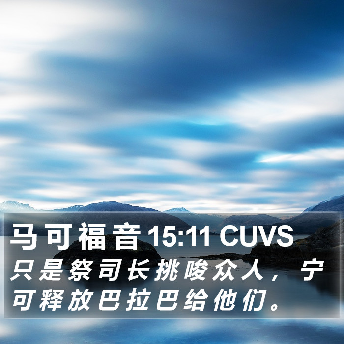 马 可 福 音 15:11 CUVS Bible Study