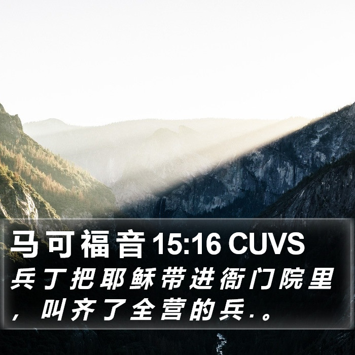 马 可 福 音 15:16 CUVS Bible Study