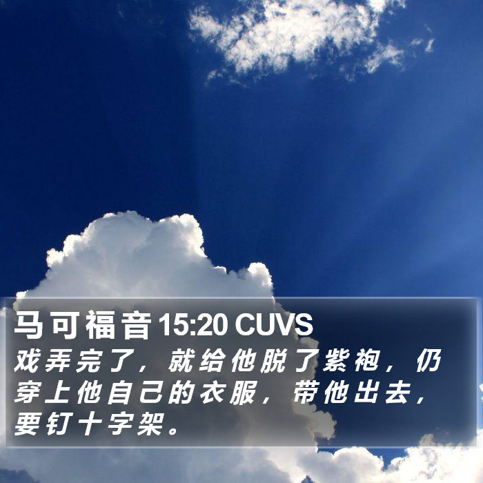 马 可 福 音 15:20 CUVS Bible Study