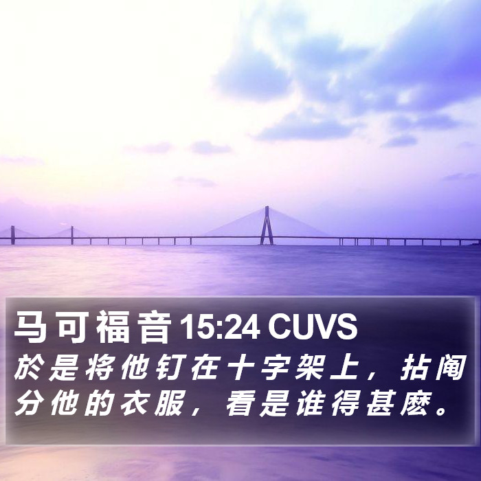 马 可 福 音 15:24 CUVS Bible Study