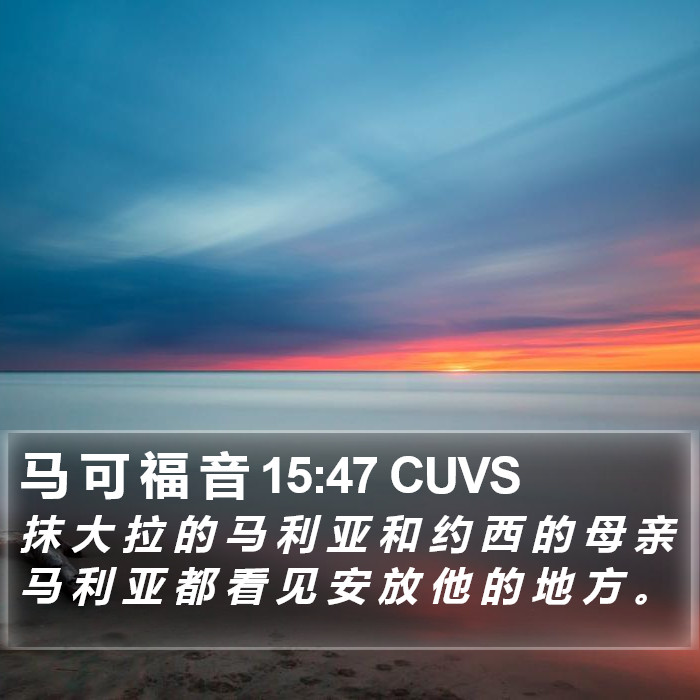 马 可 福 音 15:47 CUVS Bible Study