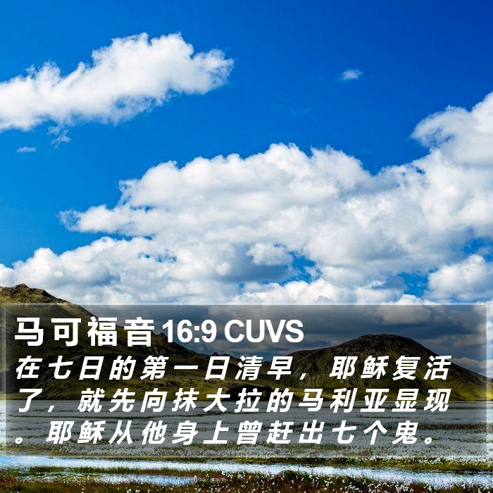 马 可 福 音 16:9 CUVS Bible Study