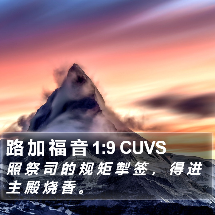 路 加 福 音 1:9 CUVS Bible Study