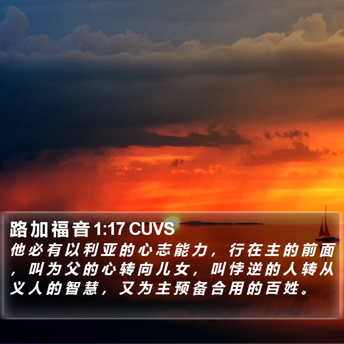 路 加 福 音 1:17 CUVS Bible Study