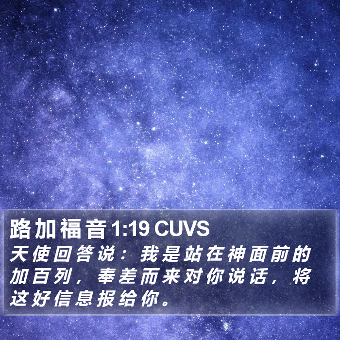 路 加 福 音 1:19 CUVS Bible Study